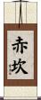 赤坎 Scroll