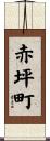 赤坪町 Scroll