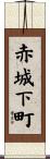赤城下町 Scroll