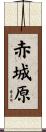 赤城原 Scroll