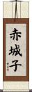 赤城子 Scroll