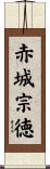 赤城宗徳 Scroll