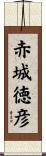 赤城徳彦 Scroll