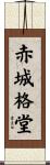 赤城格堂 Scroll