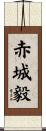 赤城毅 Scroll