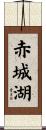 赤城湖 Scroll