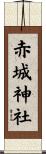 赤城神社 Scroll