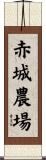 赤城農場 Scroll