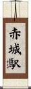 赤城駅 Scroll