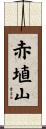 赤埴山 Scroll