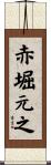 赤堀元之 Scroll