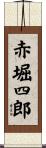 赤堀四郎 Scroll