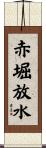 赤堀放水 Scroll