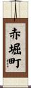 赤堀町 Scroll