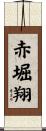 赤堀翔 Scroll