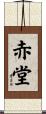 赤堂 Scroll