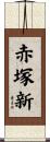 赤塚新 Scroll
