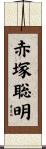 赤塚聡明 Scroll