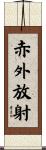 赤外放射 Scroll