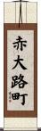 赤大路町 Scroll