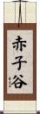 赤子谷 Scroll