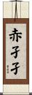 赤孑孑 Scroll