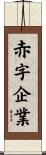 赤字企業 Scroll