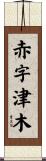 赤字津木 Scroll