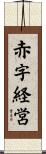 赤字経営 Scroll