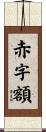 赤字額 Scroll