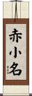 赤小名 Scroll