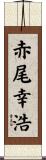 赤尾幸浩 Scroll
