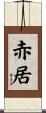 赤居 Scroll