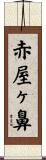 赤屋ヶ鼻 Scroll