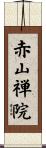 赤山禅院 Scroll