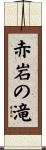 赤岩の滝 Scroll