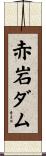 赤岩ダム Scroll