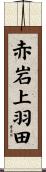 赤岩上羽田 Scroll
