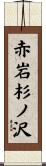 赤岩杉ノ沢 Scroll