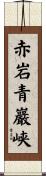 赤岩青巖峡 Scroll