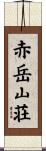 赤岳山荘 Scroll