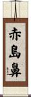 赤島鼻 Scroll