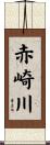 赤崎川 Scroll