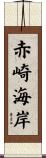 赤崎海岸 Scroll