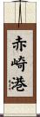 赤崎港 Scroll