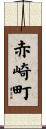 赤崎町 Scroll
