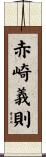 赤崎義則 Scroll