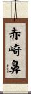 赤崎鼻 Scroll