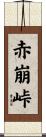 赤崩峠 Scroll