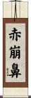 赤崩鼻 Scroll